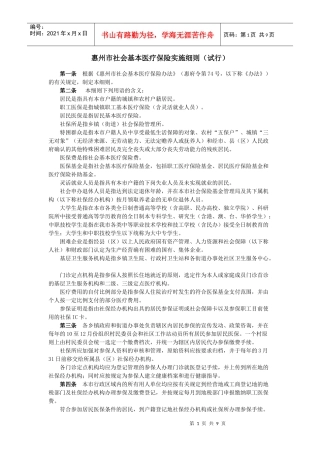 惠州市社会基本医疗保险实施细则(试行)