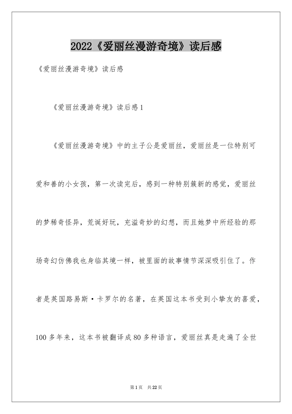 2024《爱丽丝漫游奇境》读后感_第1页