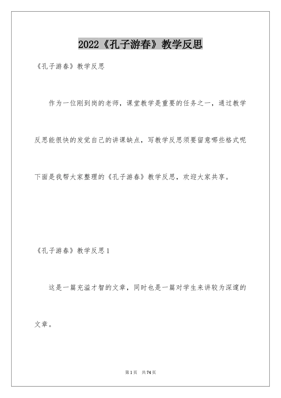 2024《孔子游春》教学反思_第1页