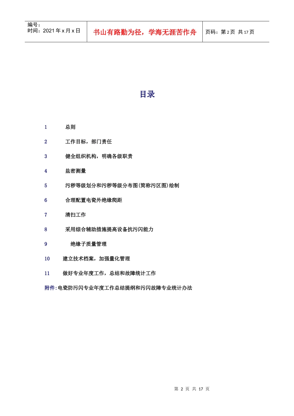 电力系统电瓷外绝缘防污闪技术管理规_第2页
