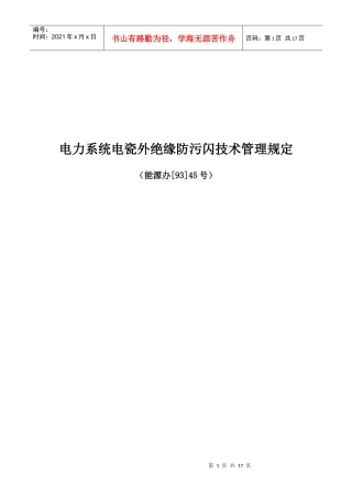 电力系统电瓷外绝缘防污闪技术管理规
