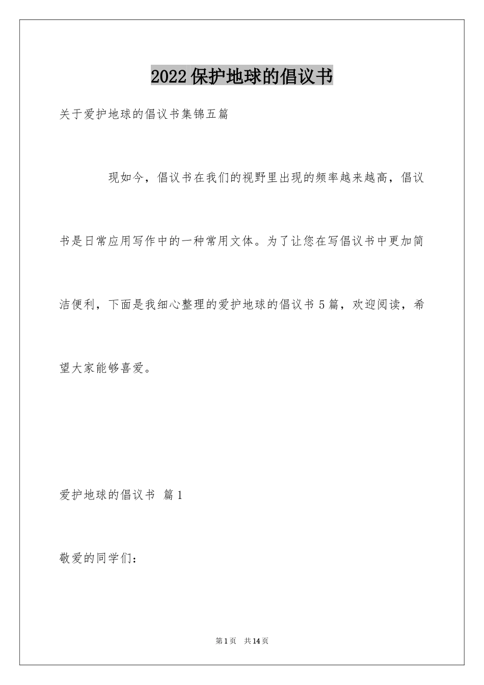 2024保护地球的倡议书_17_第1页