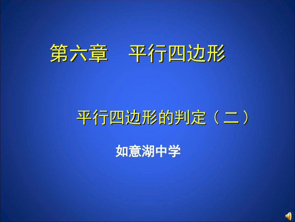 如意湖八下62平行四边形的判定2_第1页