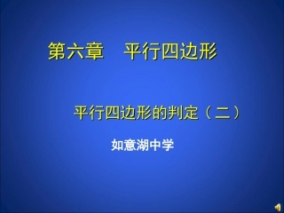 如意湖八下62平行四边形的判定2