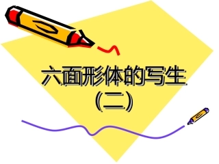 六面形体的写生（二）