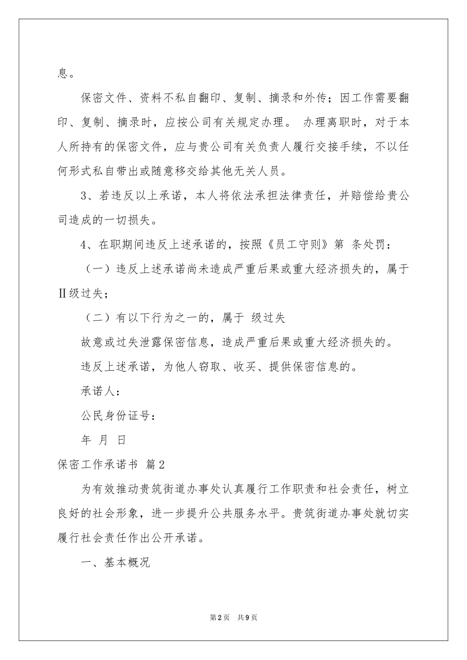 保密工作承诺书合集5篇_第2页