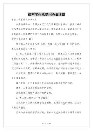 保密工作承诺书合集5篇