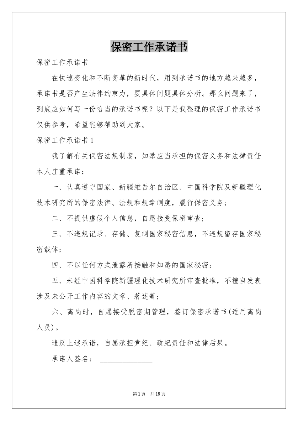 保密工作承诺书_第1页