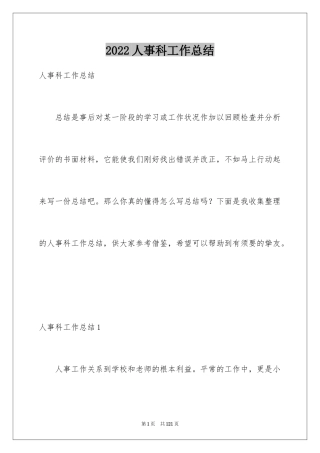 2024人事科工作总结_20