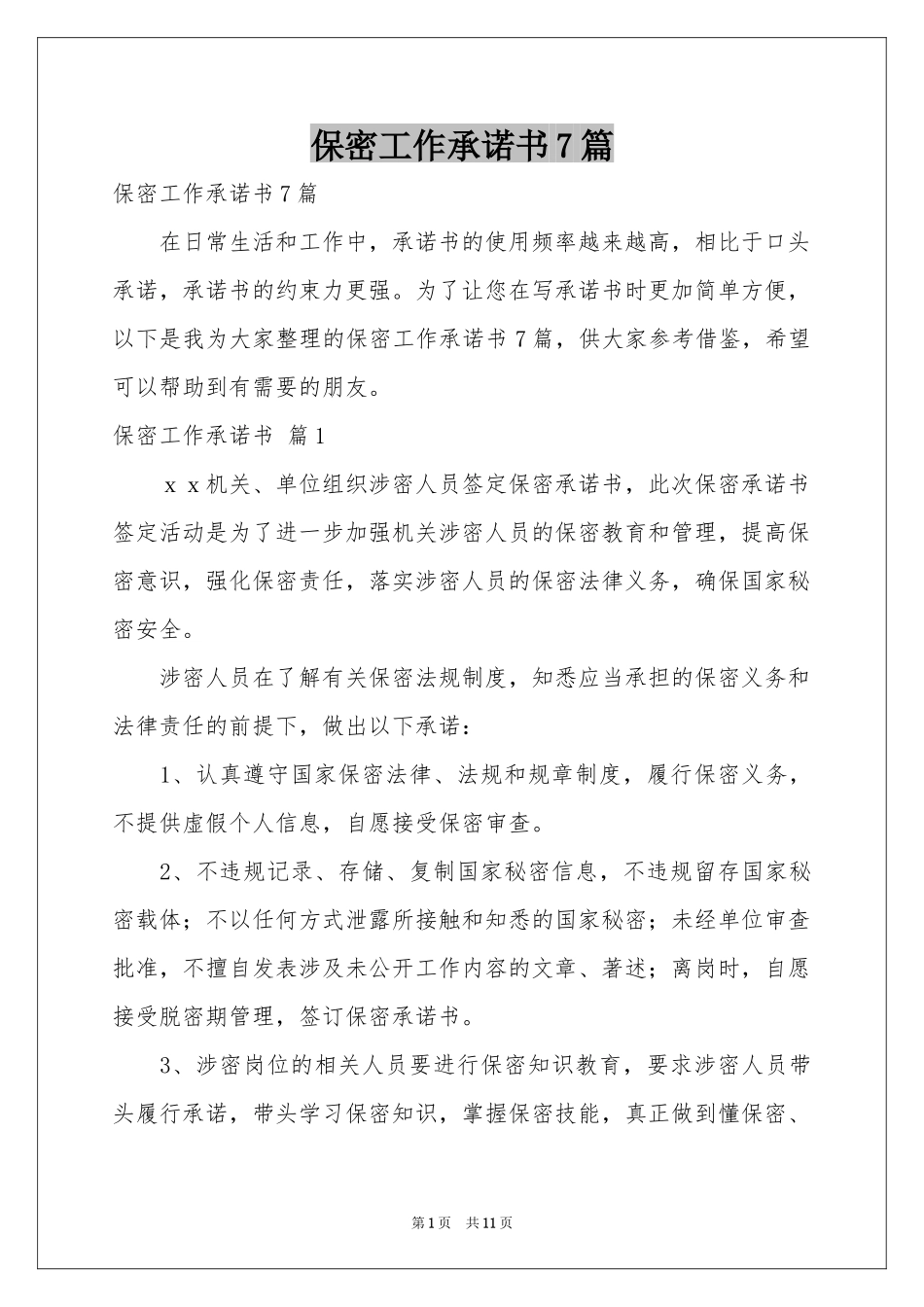 保密工作承诺书7篇_第1页