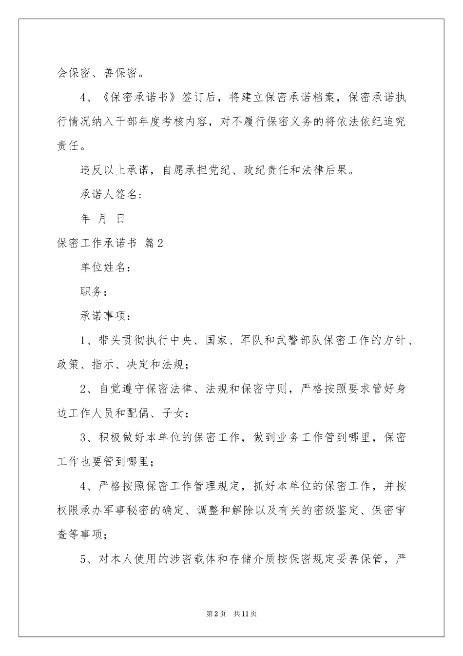 保密工作承诺书7篇_第2页