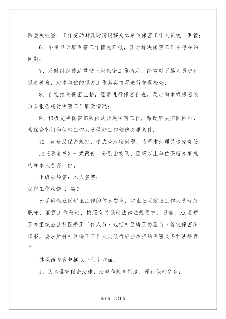保密工作承诺书7篇_第3页
