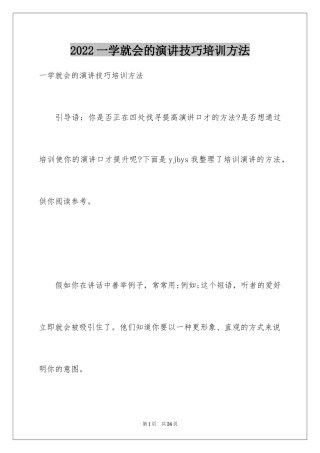 2024一学就会的演讲技巧培训方法