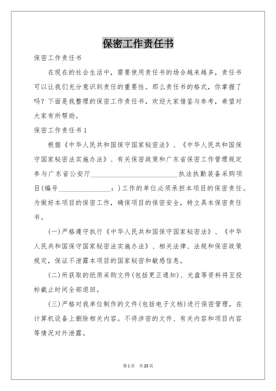 保密工作责任书_第1页