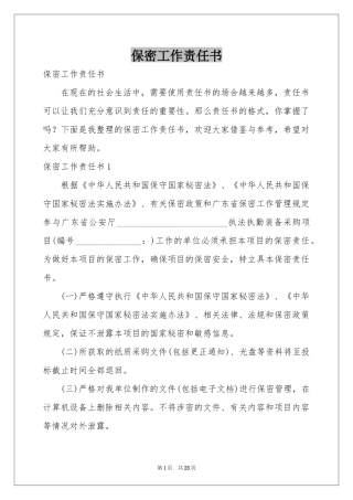 保密工作责任书