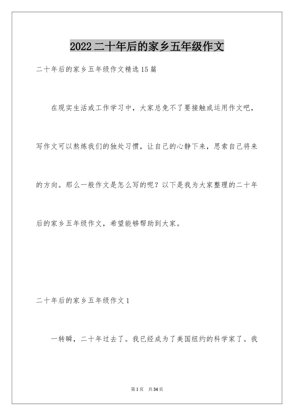 2024二十年后的家乡五年级作文_8_第1页