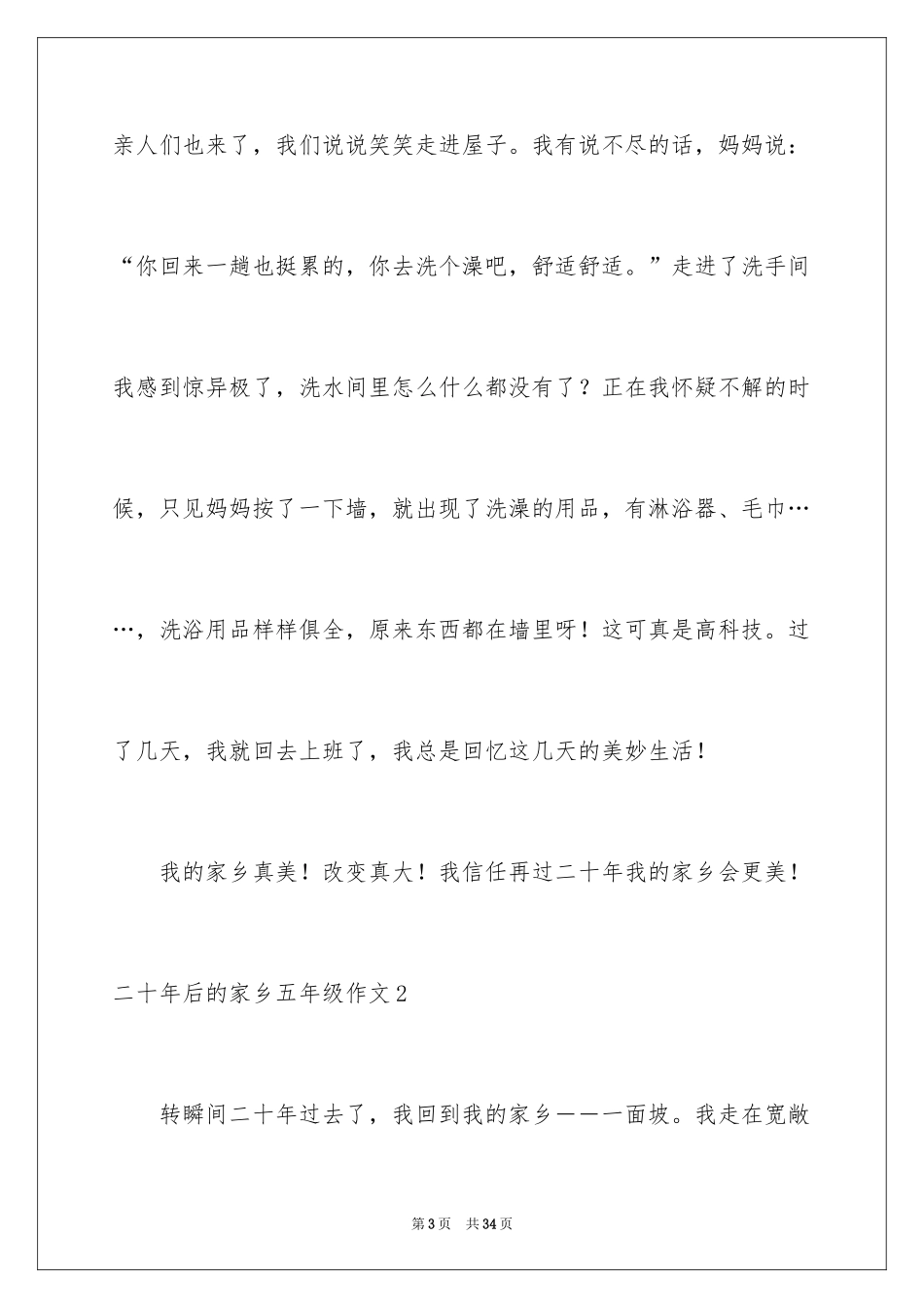 2024二十年后的家乡五年级作文_8_第3页