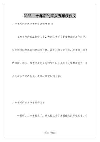 2024二十年后的家乡五年级作文_8