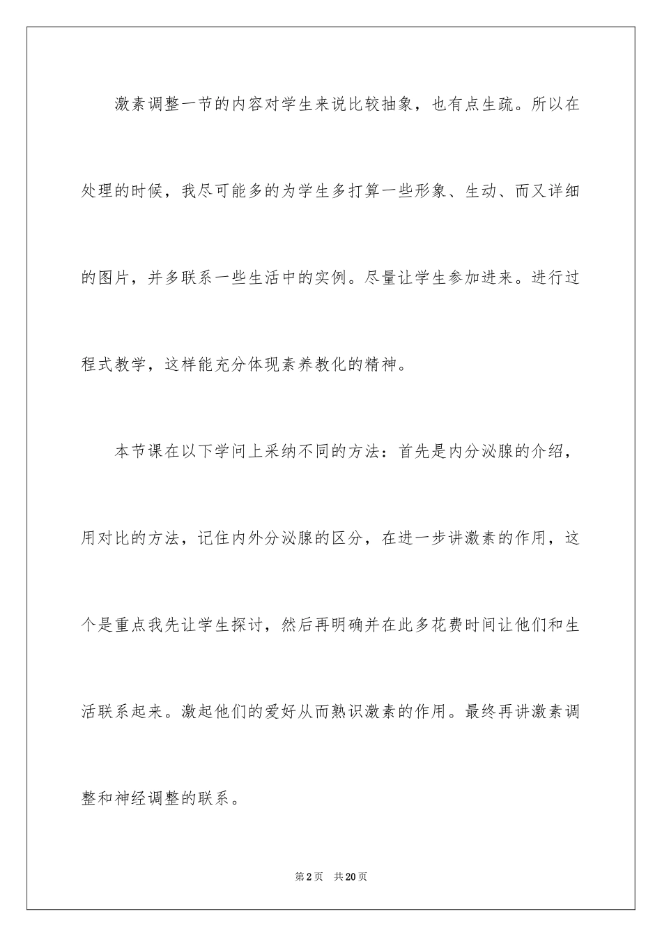 2024《激素调节》教学反思_第2页