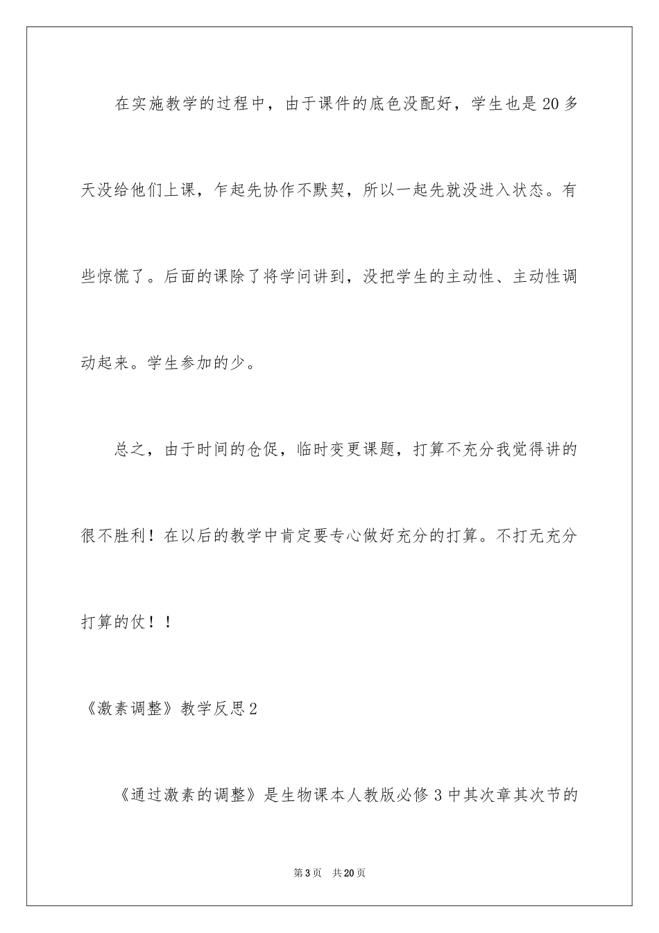 2024《激素调节》教学反思_第3页