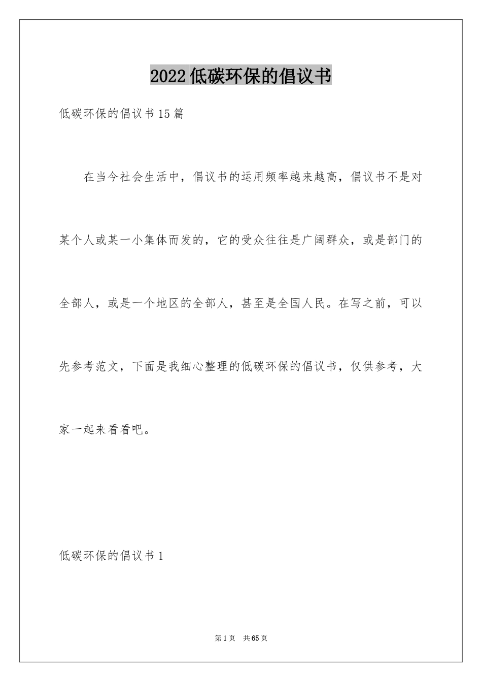 2024低碳环保的倡议书_55_第1页