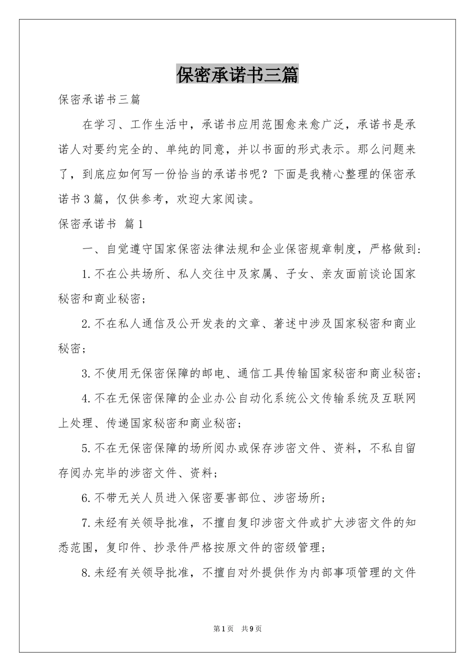 保密承诺书三篇_第1页