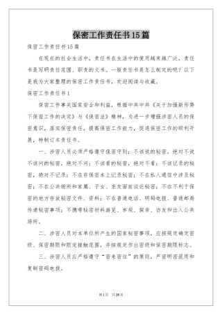 保密工作责任书15篇