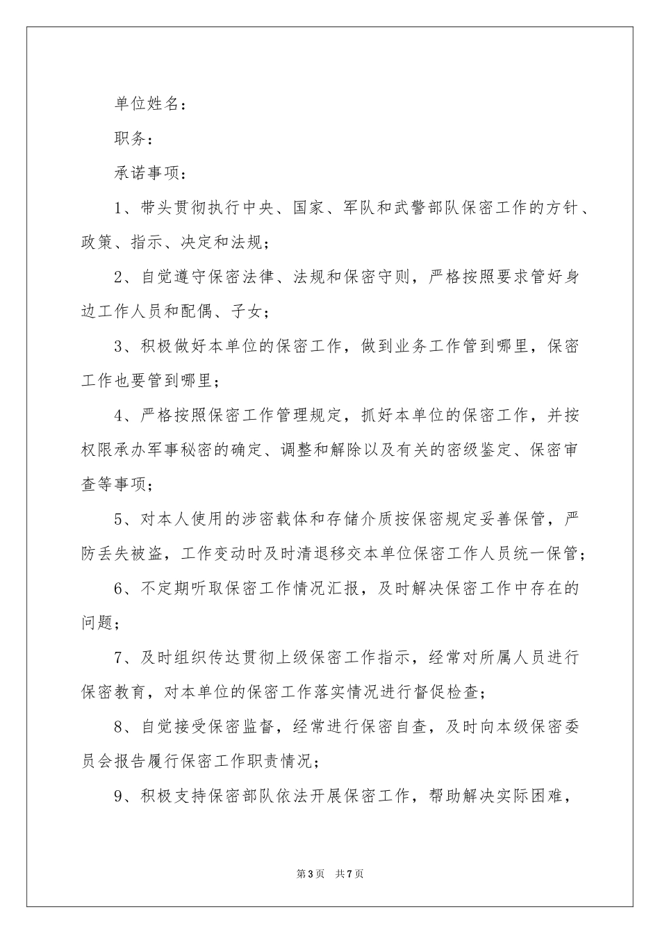 保密工作承诺书集锦5篇_第3页