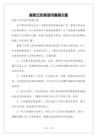 保密工作承诺书集锦5篇