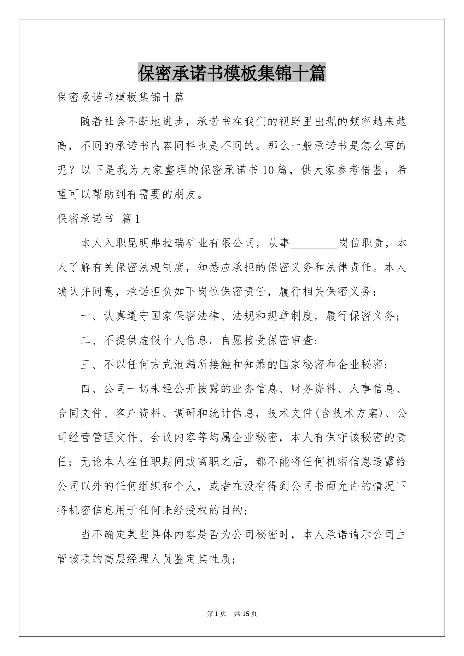保密承诺书模板集锦十篇_第1页
