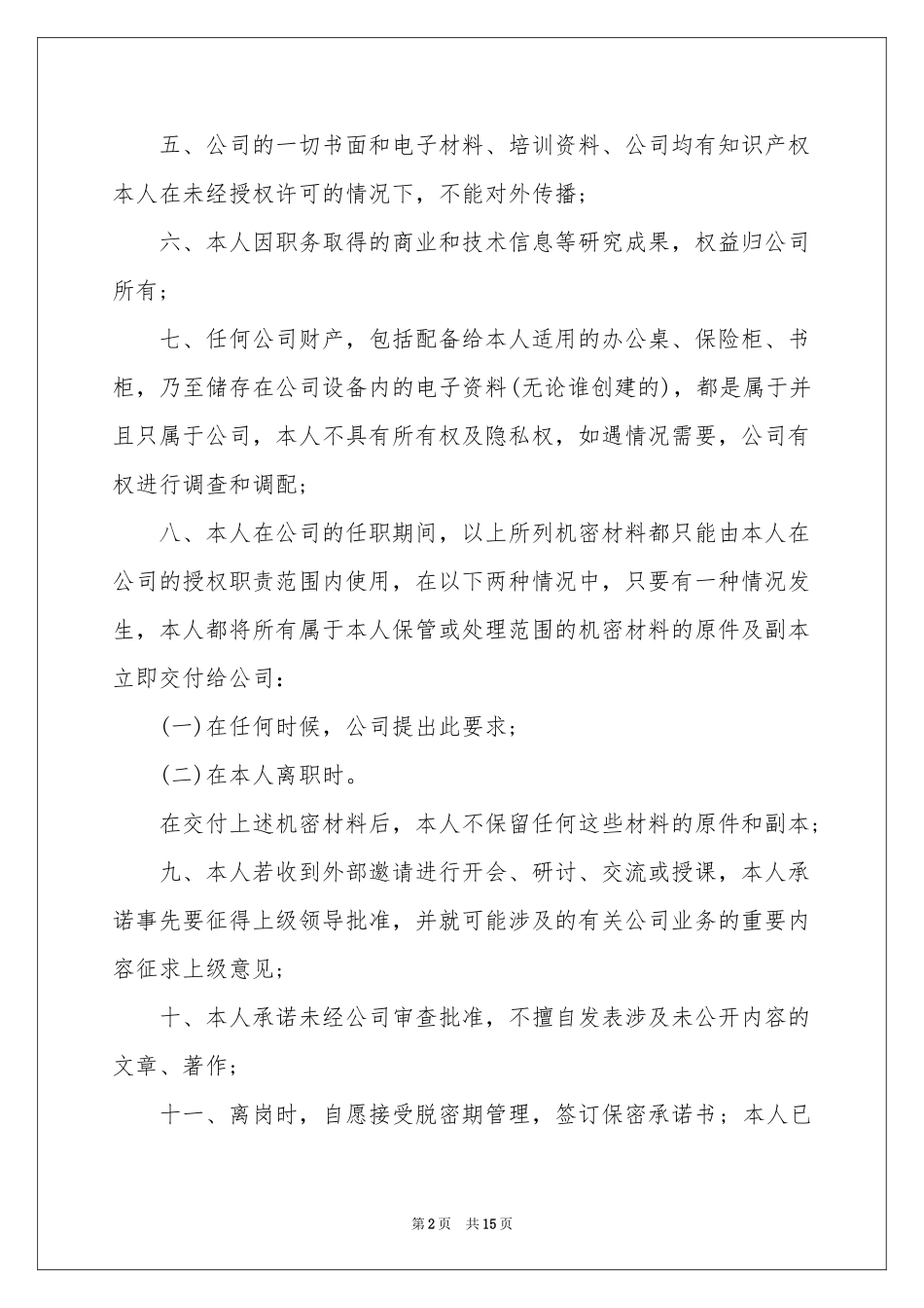 保密承诺书模板集锦十篇_第2页