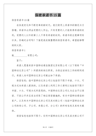 保密承诺书15篇