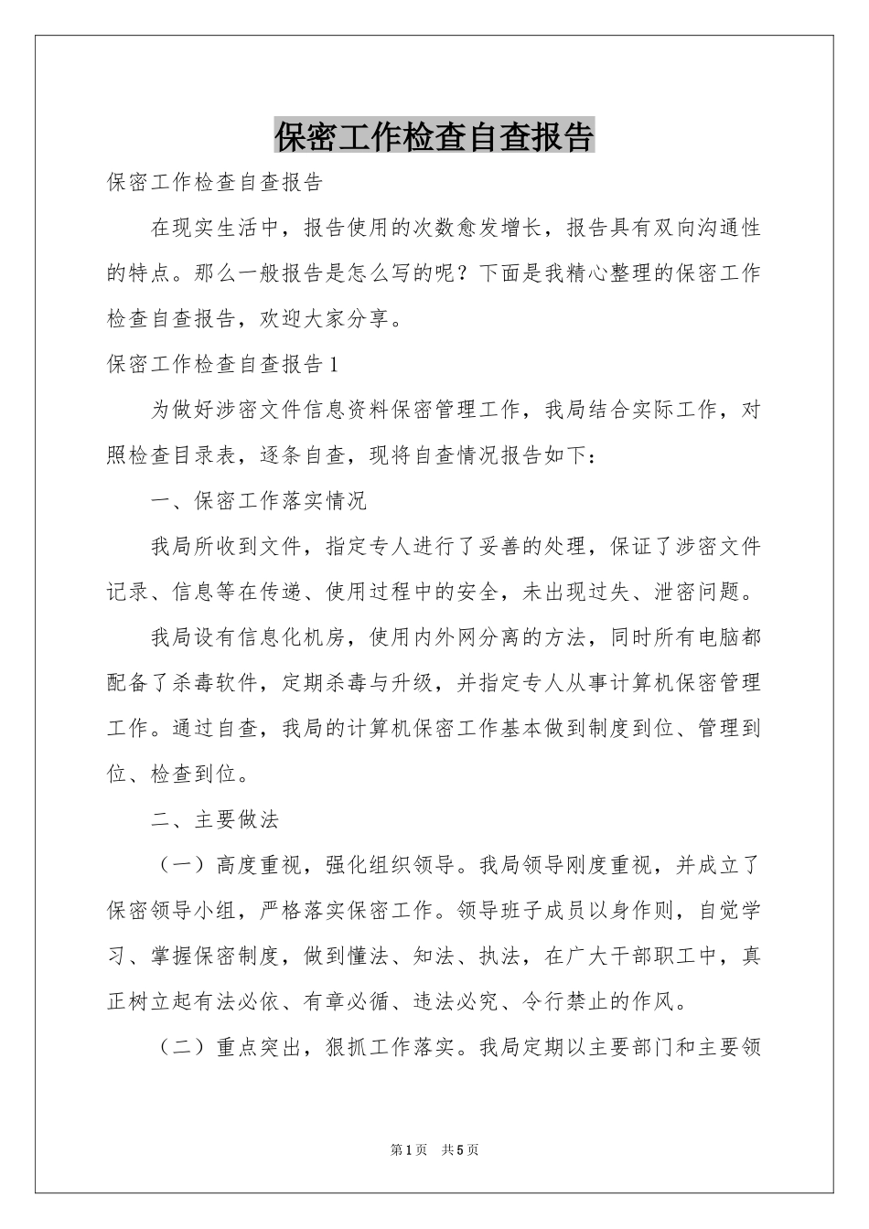 保密工作检查自查报告_第1页