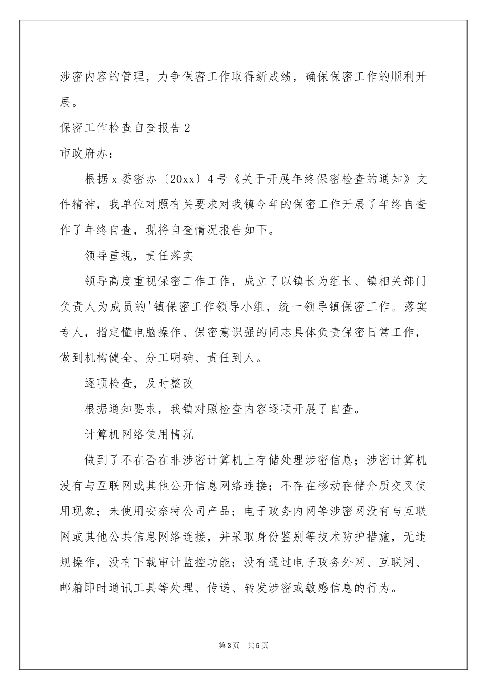 保密工作检查自查报告_第3页