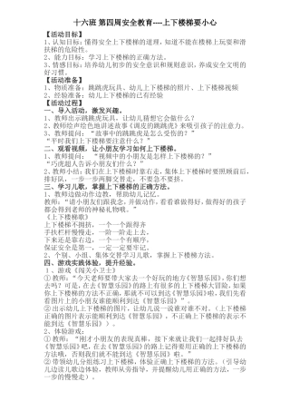 十六班第四周安全教育