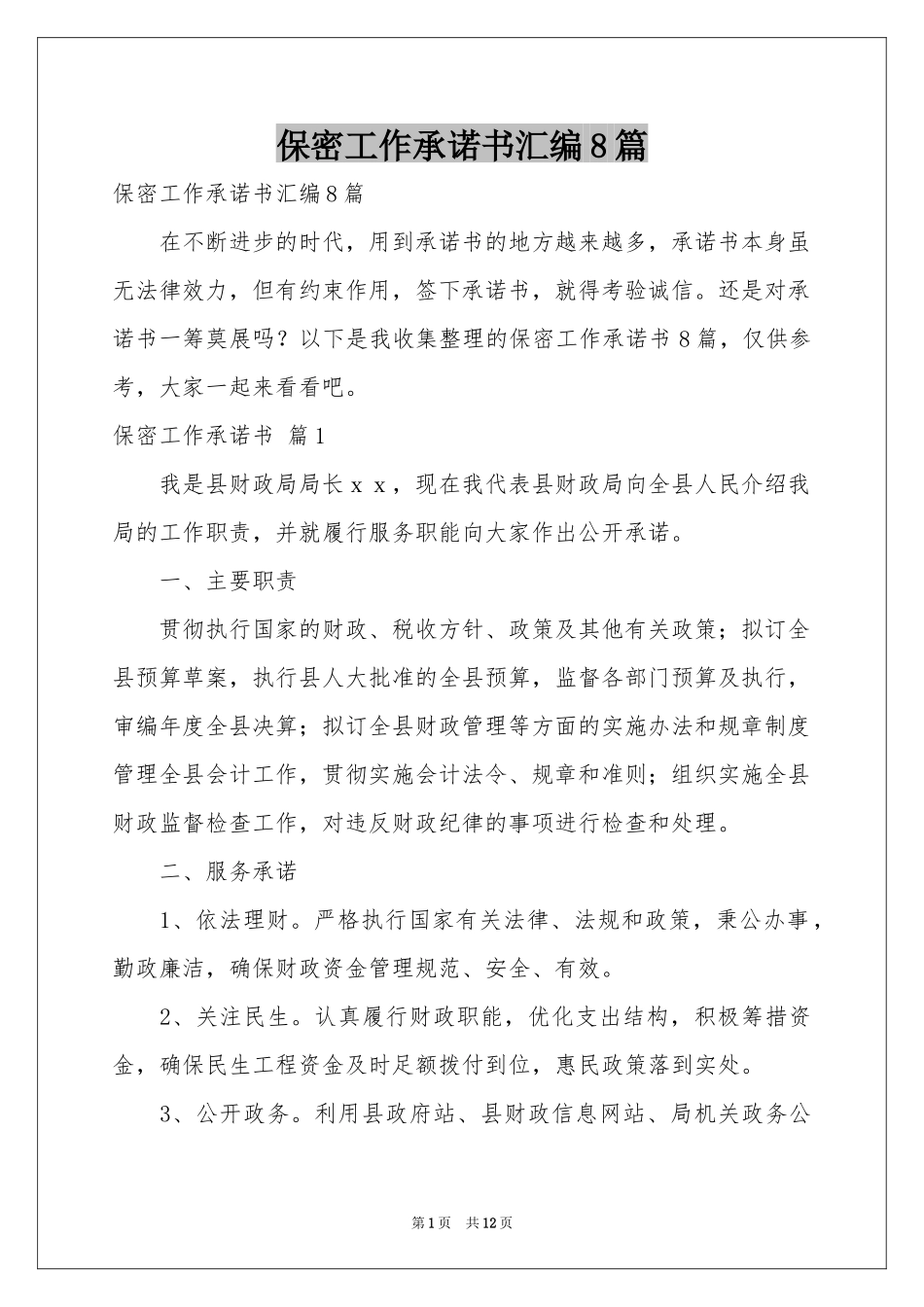 保密工作承诺书汇编8篇_第1页