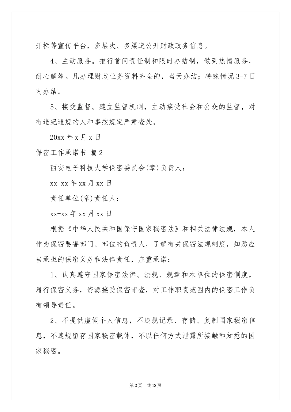 保密工作承诺书汇编8篇_第2页