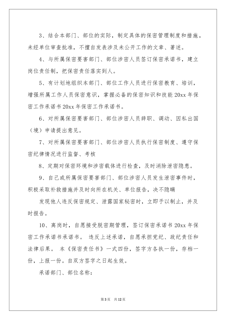 保密工作承诺书汇编8篇_第3页