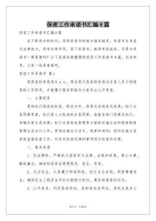 保密工作承诺书汇编8篇