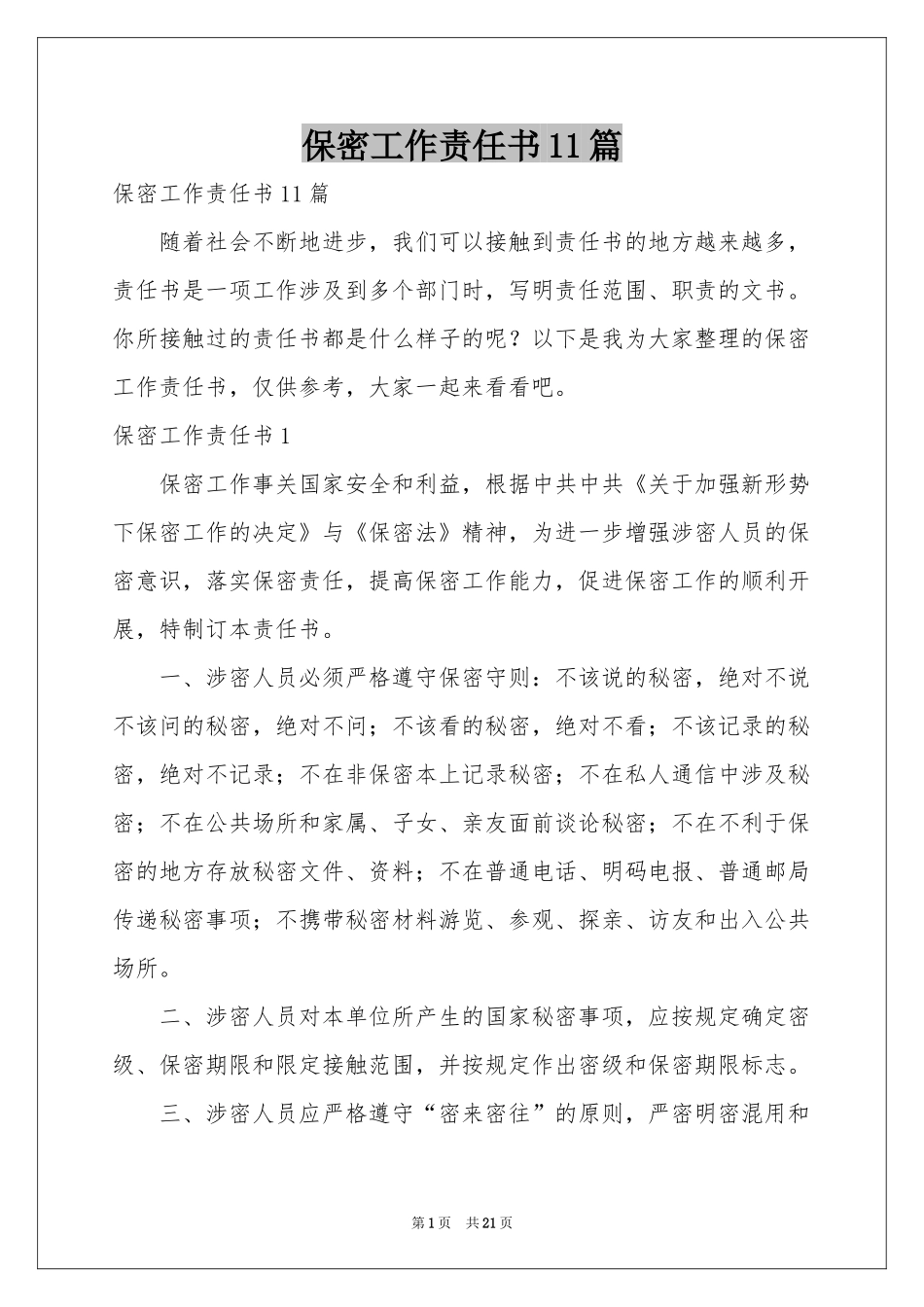 保密工作责任书11篇_第1页