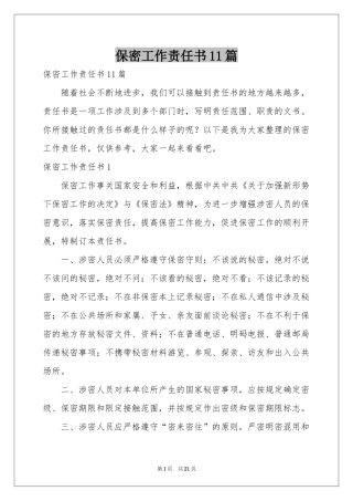 保密工作责任书11篇
