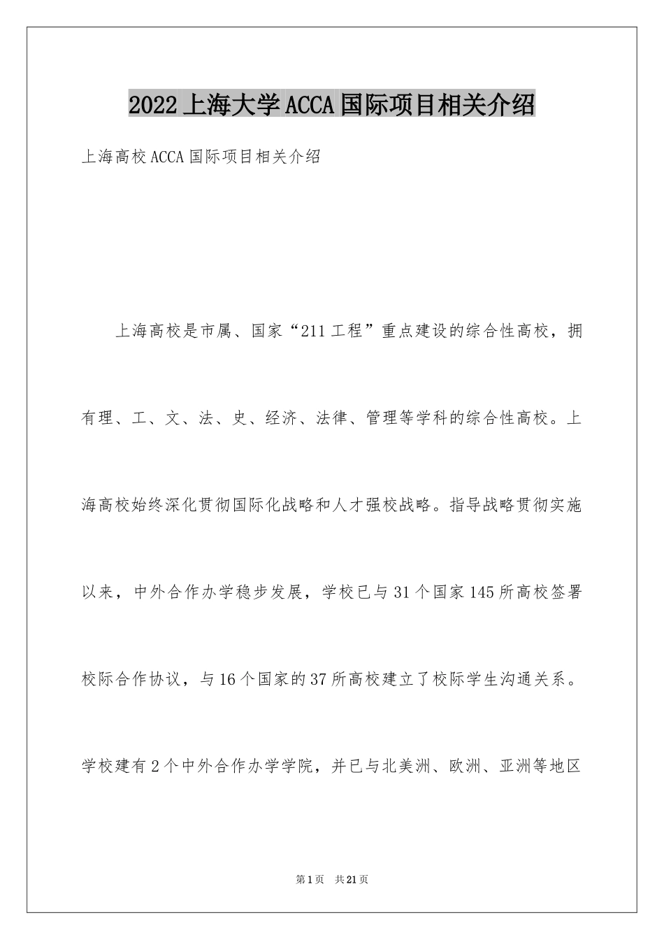 2024上海大学ACCA国际项目相关介绍_第1页