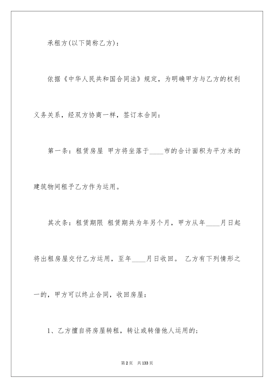 2024个人出租房合同_1_第2页