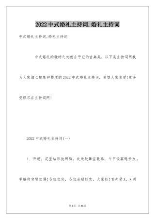 2024中式婚礼主持词,婚礼主持词