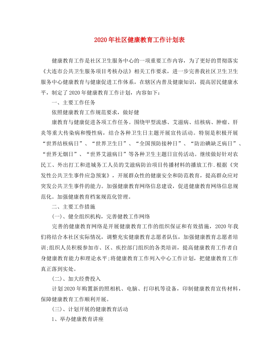2020年社区健康教育工作计划表 _第1页