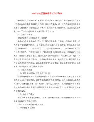 2020年社区健康教育工作计划表 