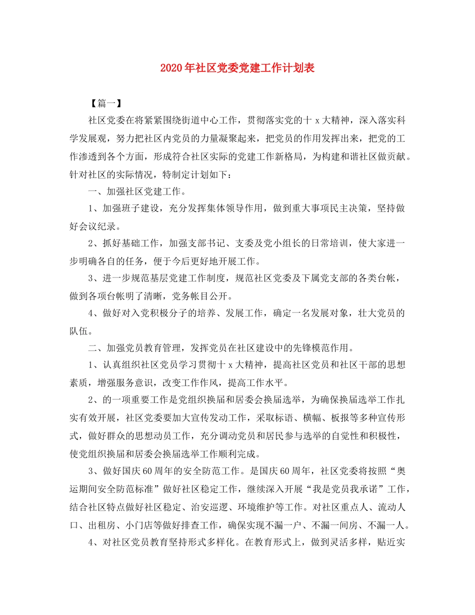 2020年社区党委党建工作计划表 _第1页