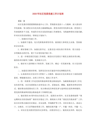 2020年社区党委党建工作计划表 