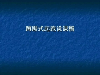 蹲踞式起跑说课稿
