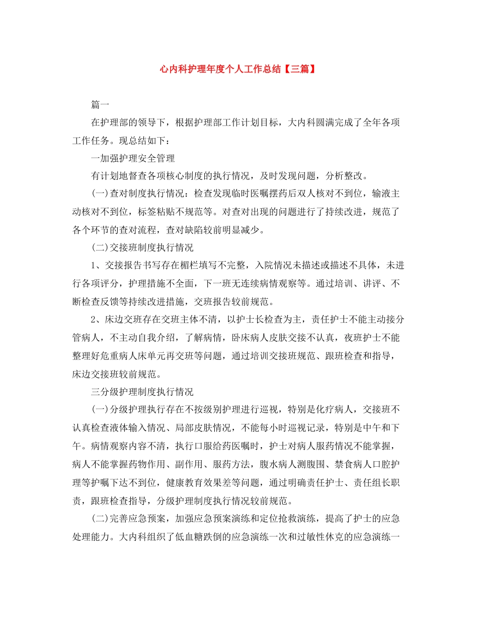 心内科护理年度个人工作总结【三篇】_第1页